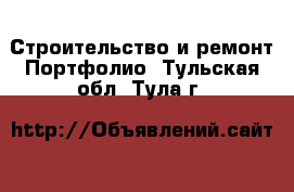 Строительство и ремонт Портфолио. Тульская обл.,Тула г.